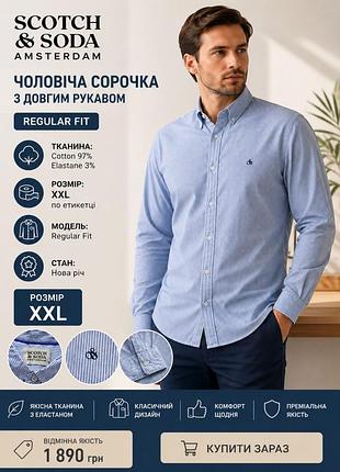 Чоловіча сорочка на довгий рукав фірми scotch &soda