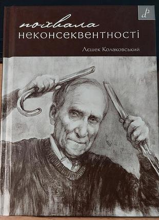 Похвала неконсеквентности.телелек коллаковский, 2012, "грани-т", киев