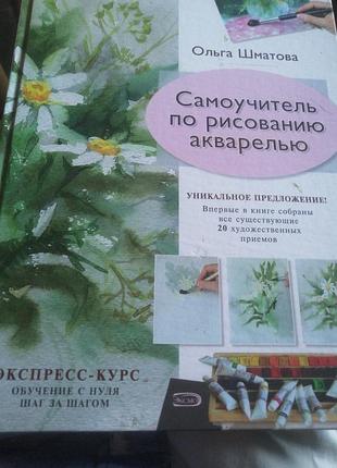 Самоучитель по рисованию акварелью. ольга шматова. 2007 г.