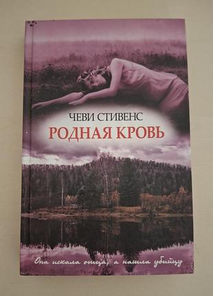 Книга «родная кровь» - чеви стеллант (chevy stevens).
