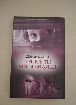 Книга «тепер ти мене бачиш» – шерон болтон (психологічний трилер / детектив).