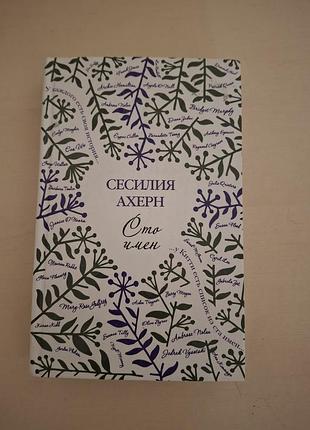 Роман «сто имен» — сесилия ахерн (cecelia ahern "one hundred names").