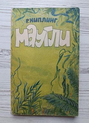 Р.киплинг. маугли