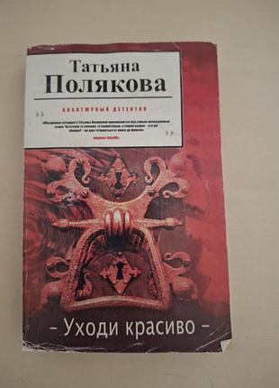 Книга «уходи красиво» — тетяна полякова (авантюрний детектив).