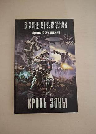 Книга «кровь зоны» — артем обуховский (серія «в зоне отчуждения» / сталкер).