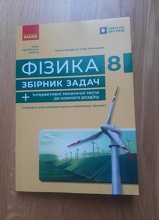 Физика 8 класс сборник задач