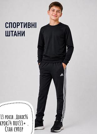 Adidas спортивні штани 13 років