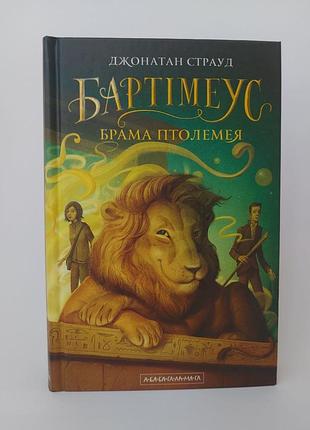 Книга бартимеус ворота птолемея джонатан страуд часть 3 фэнтези трилогия на украинском языке