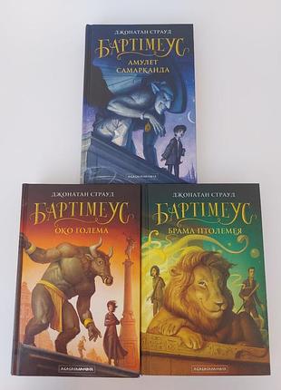 Набір із трьох книг трилогії бартімеуса джонатан страуд фентезі українською мовою