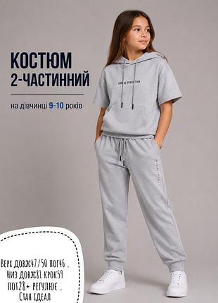 Костюм 9-10 років