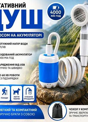 Душ туристический портативный yiwu аккумуляторный 4000 мач usb, с насосом для кемпинга, дачи, автомобиля, рыбака, пляжа
