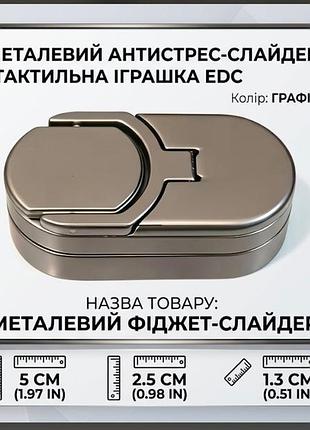 Металлический антистресс слайдер (fidget toy / edc slider) - настольная игрушка для снятия стресса