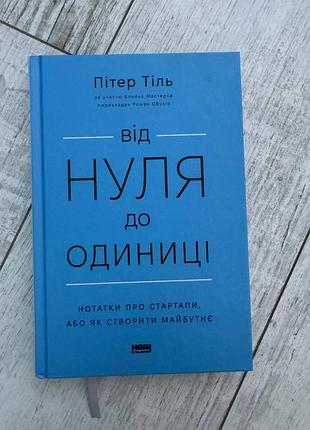 Книга "від нуля до одиниці" пітер тіль