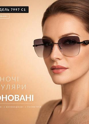 Женские безободковые очки для зрения с диоптриями и тонированными градиентными линзами 7997 с1
