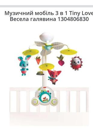 Музичний мобіль 3 в 1 tiny love

весела галявина