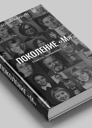 Борис акунін — "покоління м"