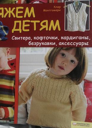 Вяжем детям клер монтгомери 2011 г.