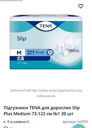 Подгузники tena для взрослых slip plus medium 73-122 см no1 30 шт