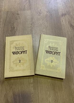 Книга валентин пикуль фаворит