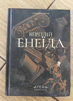 Вергілій енеїда атена