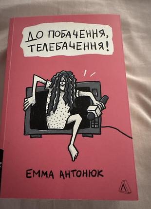Ема антонюк, до побачення телебачення!
