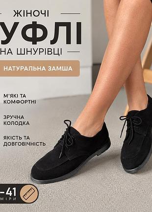 Жіночі туфлі чорні з натуральної замші на шнурівці демісезонні, замшеві мокасини лофери оксфорди осінні весняні класичні