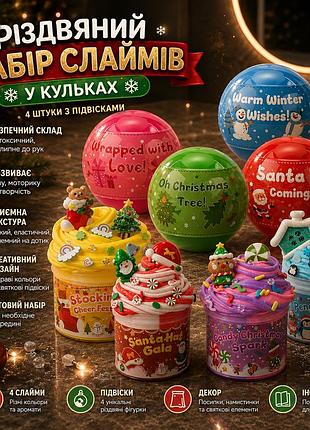 Набір різдвяних слаймів у кульках 4 шт. з підвісками, сенсорні diy-іграшки для дітей 4–12 років