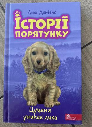 Цуценя уникає лиха