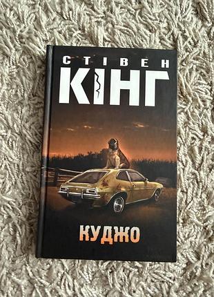 Стівен кінг куджо