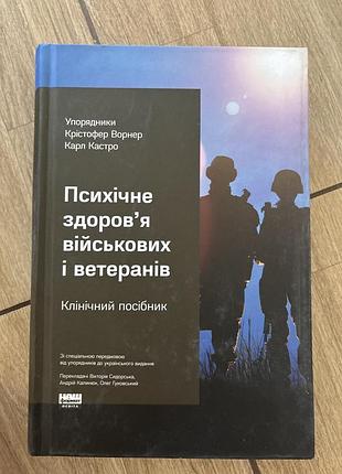 Психічне здоров’я військових і ветеранів. клінічний посібник