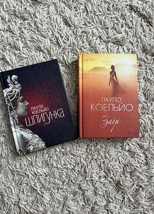 Книги пауло коельйо шпигунка та заїр