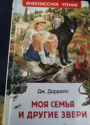 Дж. даррелл моя семья и другие звери. 2018 г.