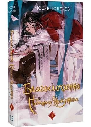 Благословення небесного урядника. том 4 (подарункове видання)