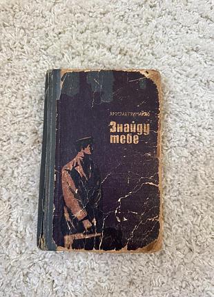 Книга знайду тебе ярослав гримайло