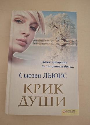 Книга «крик души» — сьюзен Льюис (susan lewis — the choice), клуб семейного досуга (ксд).
