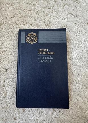 Книга днів твоїх небагато петро гурніненко