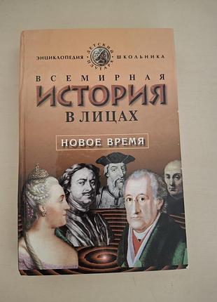Книга «всемирная история в лицах. новое время» — в. бутромеев (енциклопедія).
