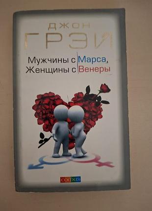 Книга «мужчины из марса, женщины из венеры» — джон грей (софия).