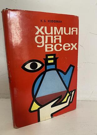 К. б. хоффман химия для всех