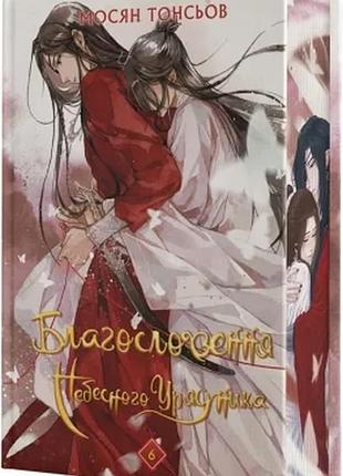 Благословення небесного урядника. том 6 (подарункове видання). мосян тонсьов