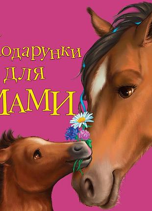 Подарунки для мами