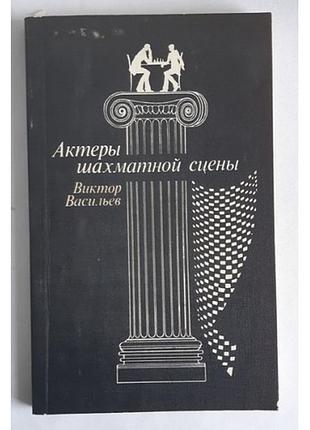 Виктор васильев актеры шахматной сцены