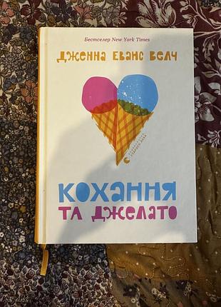 Книга «кохання та джелато»