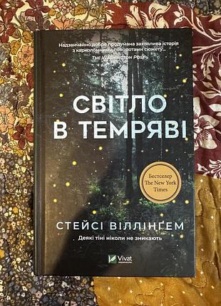 Книга «світло в темряві»