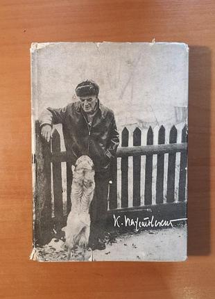 Константин паустовский "наедине с осенью. портреты, воспоминания, очерки"