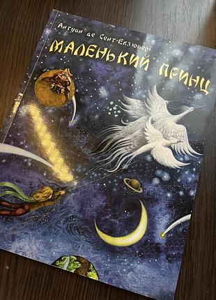 Дитяча книга «маленький принц» (антуан де сент-екзюпері) з ілюстраціями.