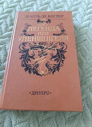 Книга "легенда о героических, веселых и знаменитых приключениях уленшпигеля" ш. де костер