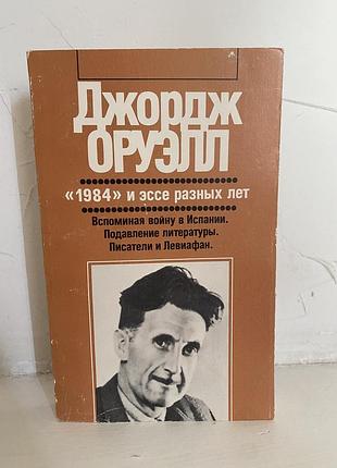 Джордж оруэлл 1984 и эссе разных лет