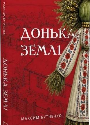 Донька землі. максим бутченко