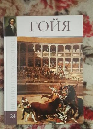 Гойя и другие (большие художники - 24)
